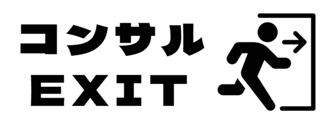 コンサルEXIT