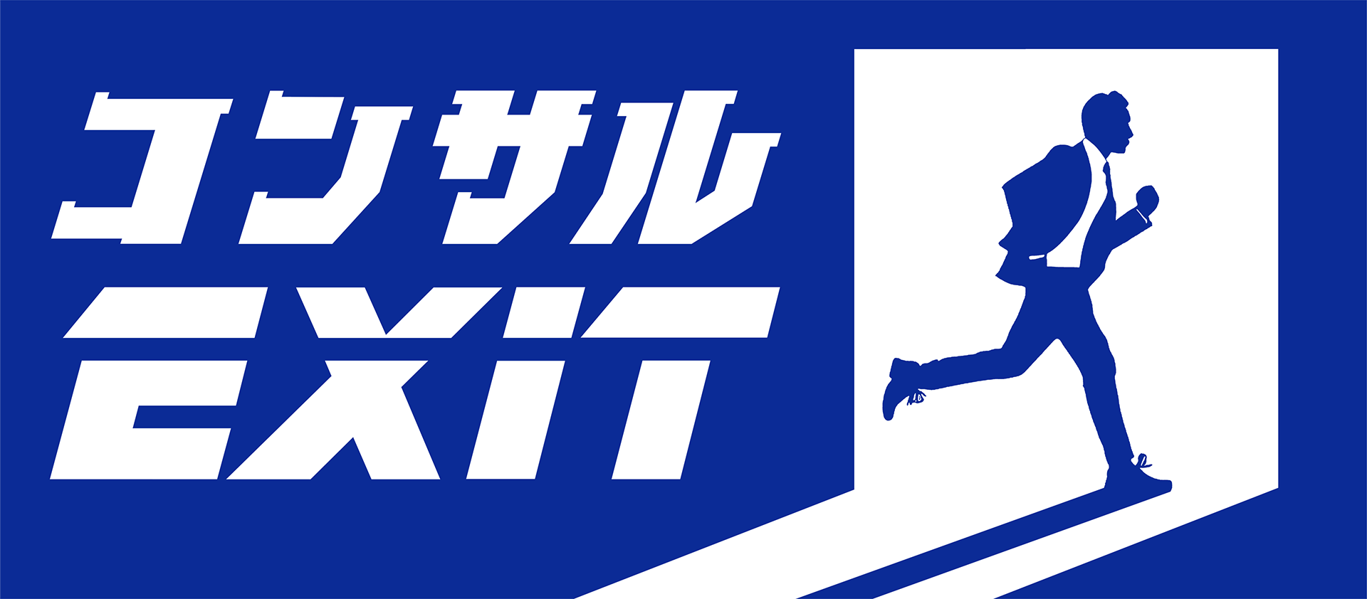 コンサルEXIT - ポストコンサル特化メディア