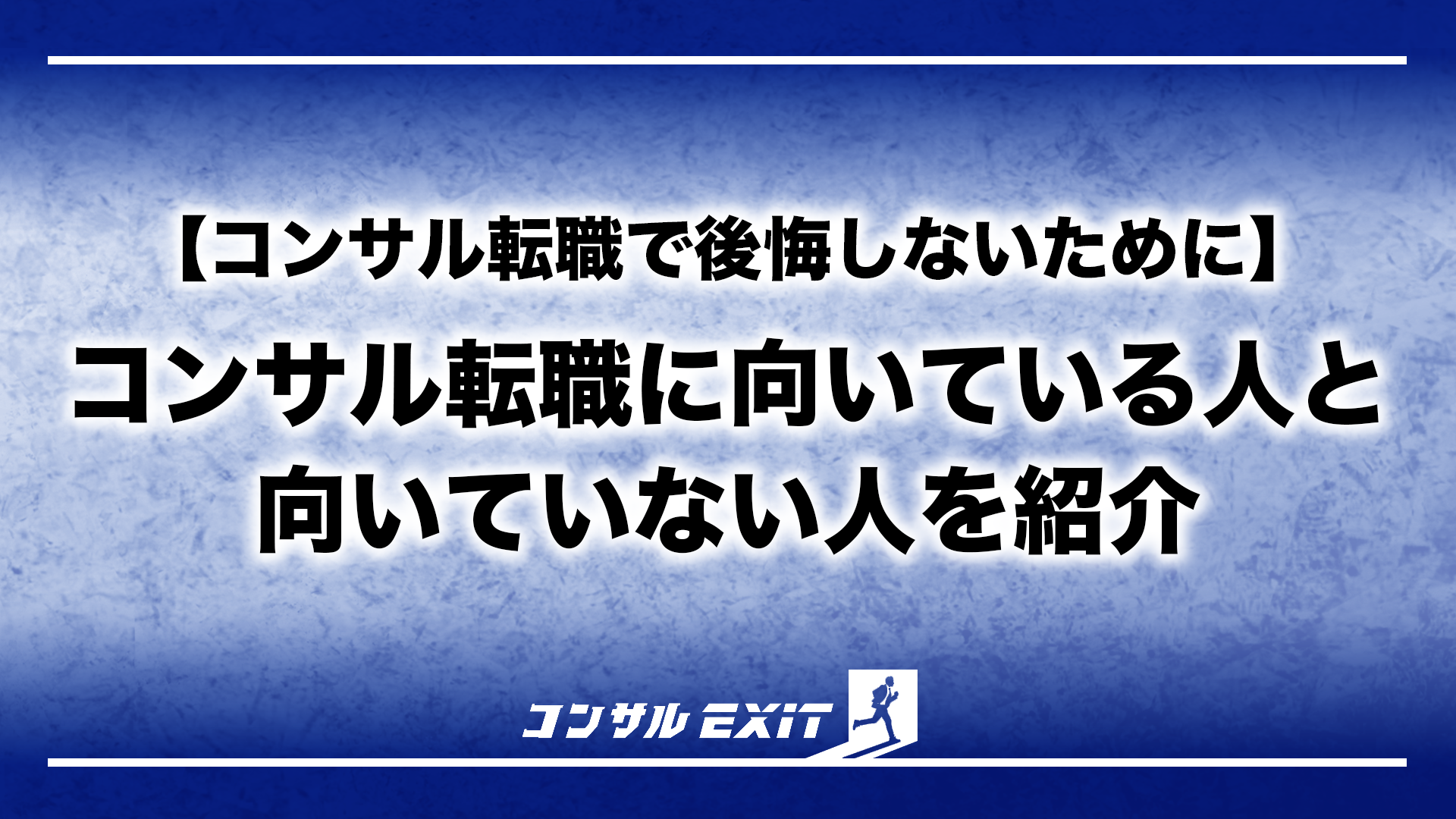 コンサルEXIT - ポストコンサル特化メディア
