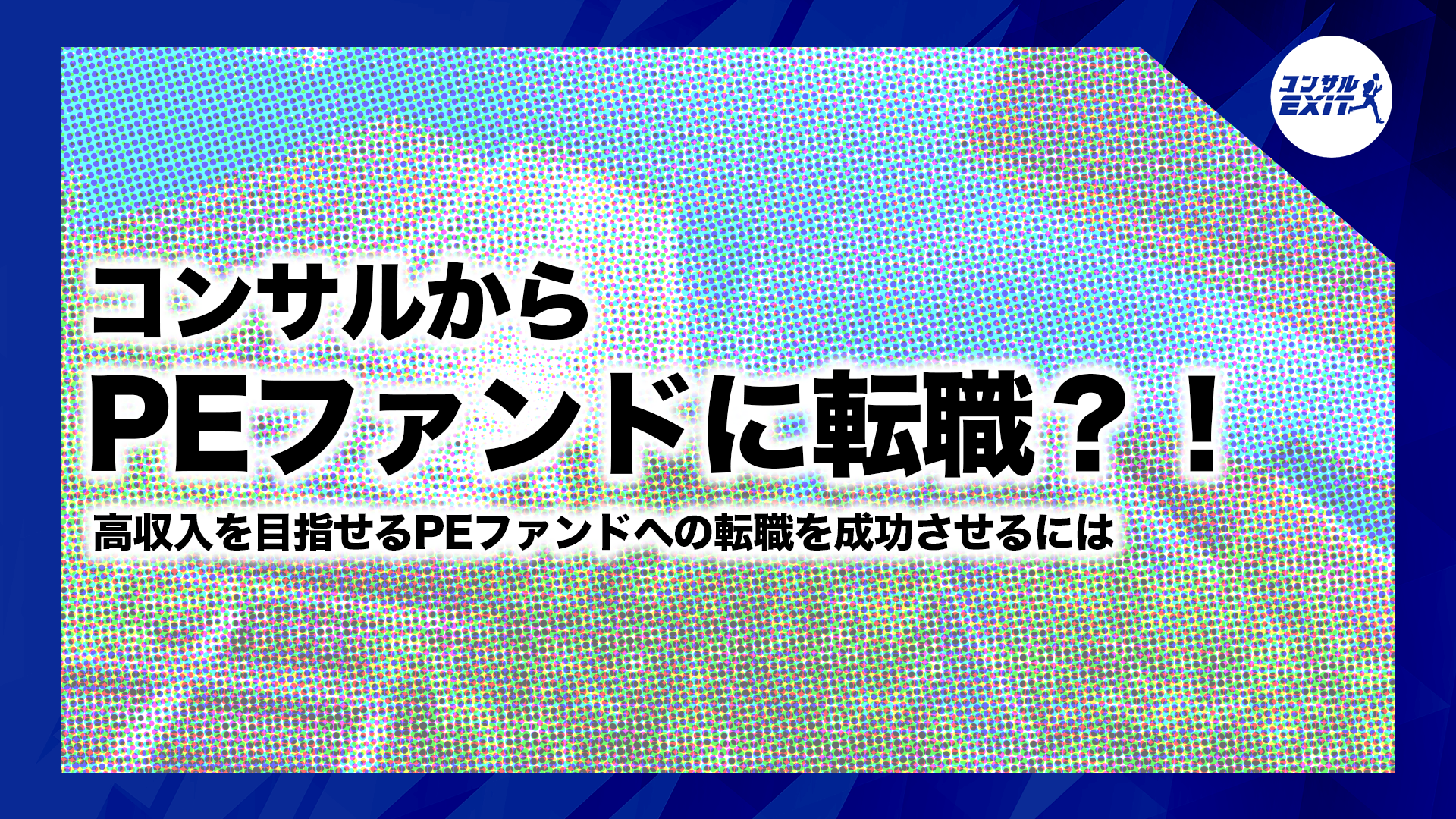 コンサルEXIT - ポストコンサル特化メディア